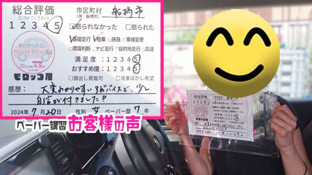 ペーパードライバー講習の口コミ・お客様の声_船橋市_ペーパー歴7年_女性_レビュー5_2024/7/20