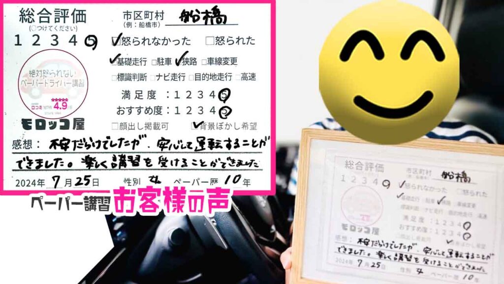 ペーパードライバー講習の口コミ・お客様の声_船橋市_ペーパー歴10年_女性_レビュー5_2024/7/25