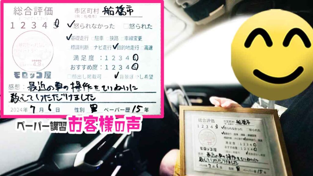 ペーパードライバー講習の口コミ・お客様の声_船橋市_ペーパー歴15年_男性_レビュー5_2024/7/6