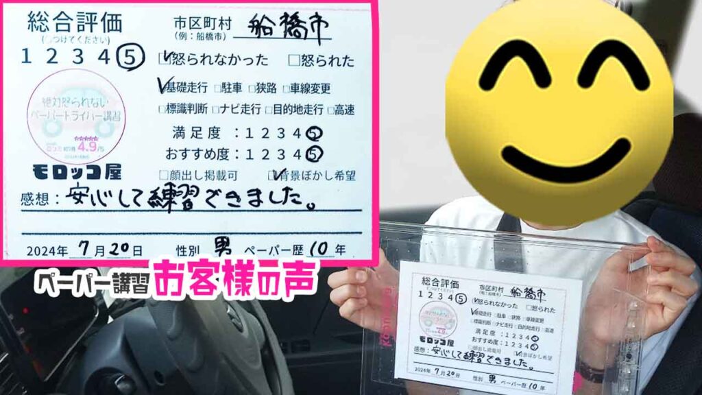 ペーパードライバー講習の口コミ・お客様の声_船橋市_ペーパー歴10年_男性_レビュー5_2024/7/20