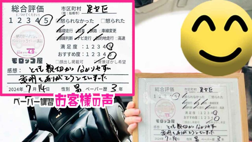 ペーパードライバー講習の口コミ・お客様の声_足立区_ペーパー歴3年_男性_レビュー5_2024/7/14
