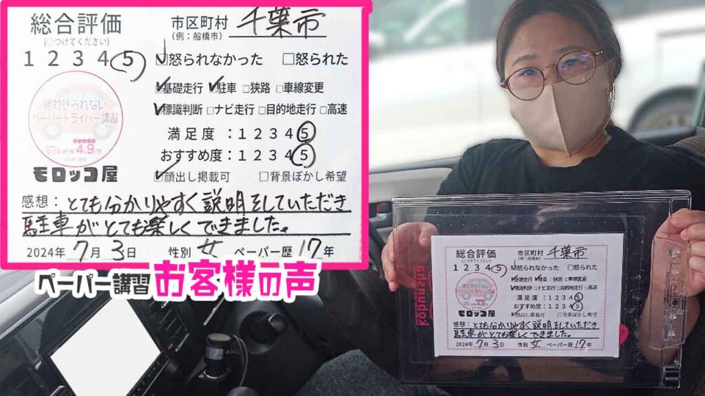ペーパードライバー講習の口コミ・お客様の声_千葉市_ペーパー歴17年_女性_レビュー5_2024/7/3