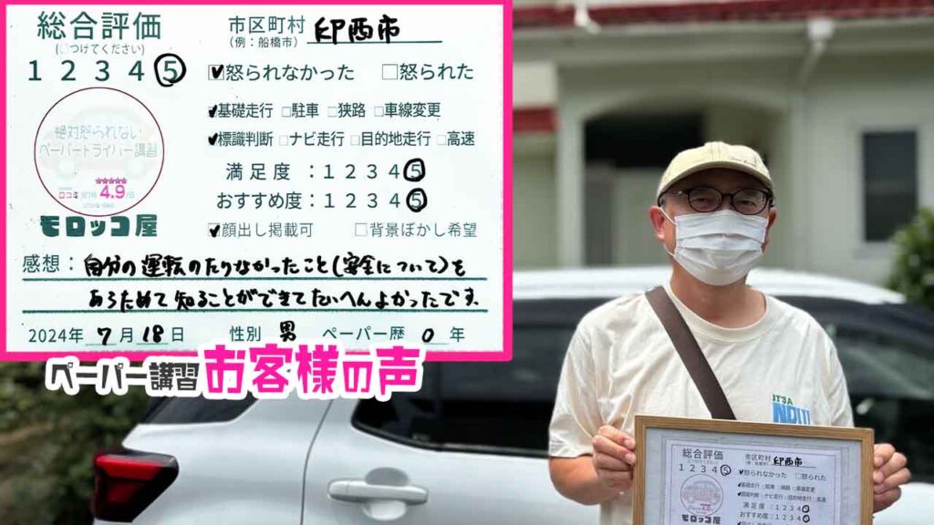 ペーパードライバー講習の口コミ・お客様の声_印西市_ペーパー歴0年_男性_レビュー5_2024/7/18