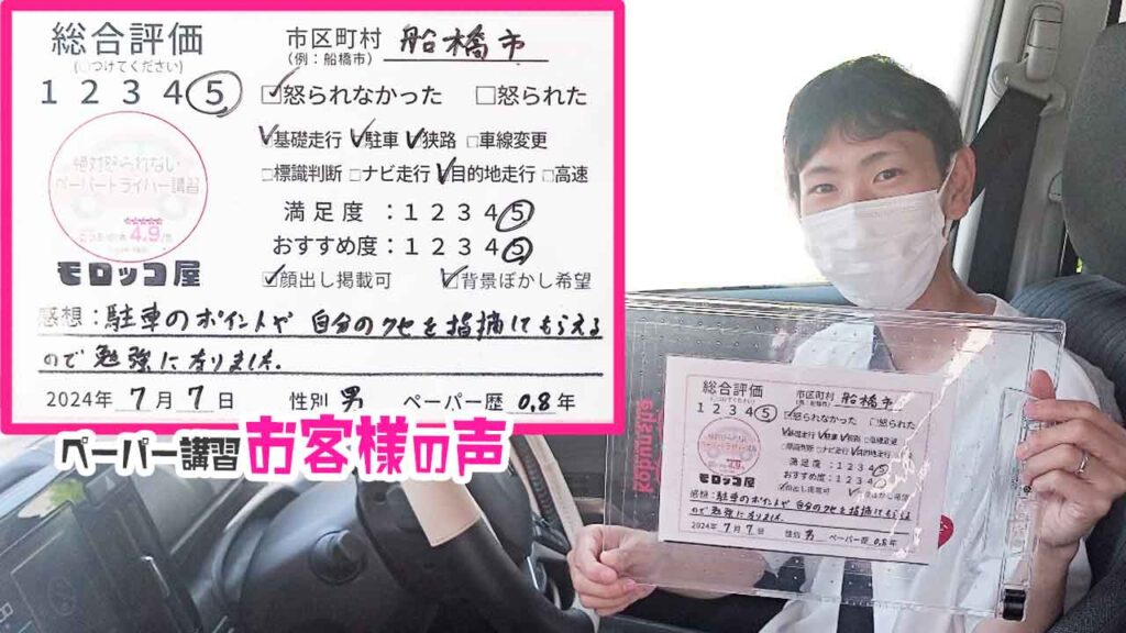 ペーパードライバー講習の口コミ・お客様の声_船橋市_ペーパー歴0.8年_男性_レビュー5_2024/7/7
