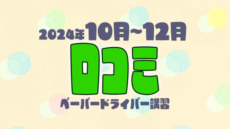 2024年10月~12月の口コミ（ペーパードライバー講習）（当社調べ）