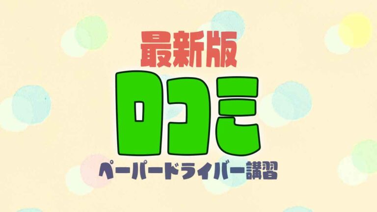 最新の口コミ（ペーパードライバー講習）（当社調べ）