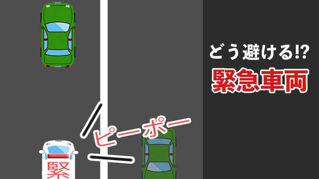 サイレンなれしている緊急車両をどうよける!?