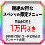 本日のスペシャル限定メニュー!回数券12を1万円割引