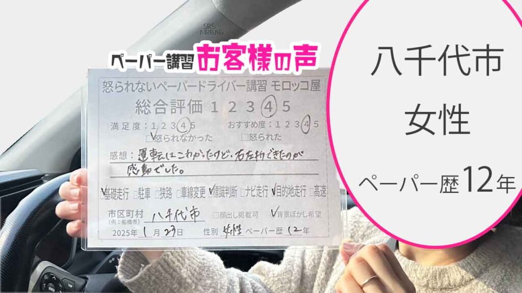 お客様の声_八千代市_ペーパー歴12年_女性_レビュー5_2025/1/23