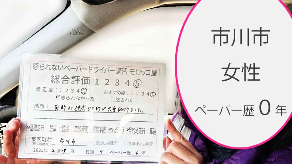 お客様の声_市川市_ペーパー歴０年_女性_レビュー5_2025/2/19