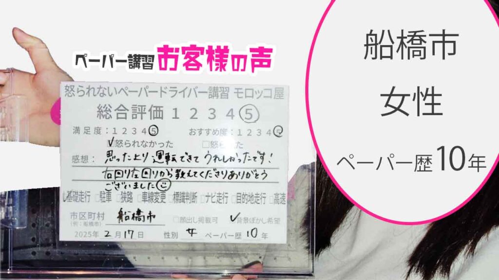 お客様の声_船橋市_ペーパー歴10年_女性_レビュー5_2025/2/17