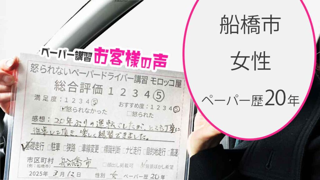 お客様の声_船橋市_ペーパー歴20年_女性_レビュー5_2025/3/12