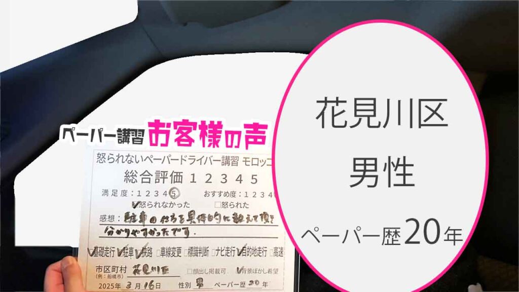お客様の声_花見川区_ペーパー歴20年_男性_レビュー5_2025/3/16