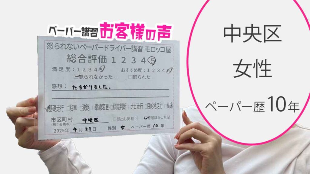 お客様の声_ 中央区_ペーパー歴10年_女性_レビュー5_2025/4/21