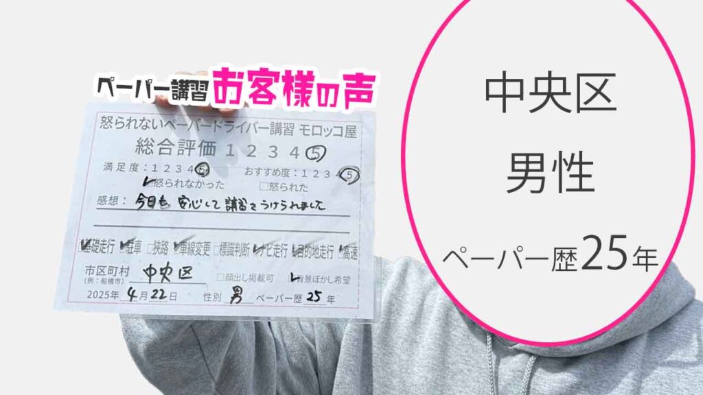 お客様の声_ 中央区_ペーパー歴25年_男性_レビュー5_2025/4/22