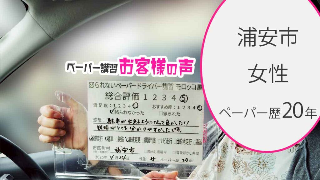 お客様の声_ 浦安市_ペーパー歴20年_女性_レビュー5_2025/4/24