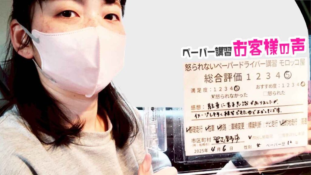 お客様の声_習志野市_ペーパー歴12年_女性_レビュー5_2025/4/6