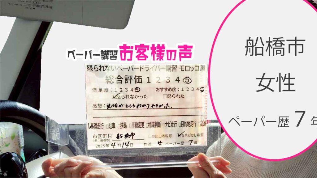 お客様の声_ 船橋市_ペーパー歴7年_女性_レビュー5_2025/4/14