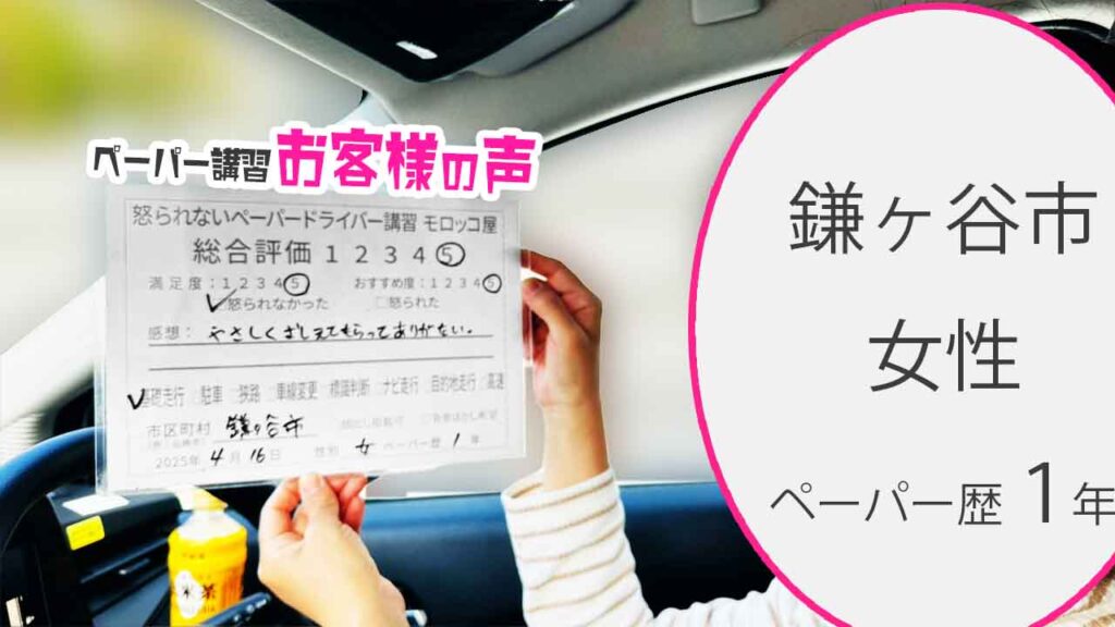 お客様の声_ 鎌ヶ谷市_ペーパー歴１年_女性_レビュー5_2025/4/16