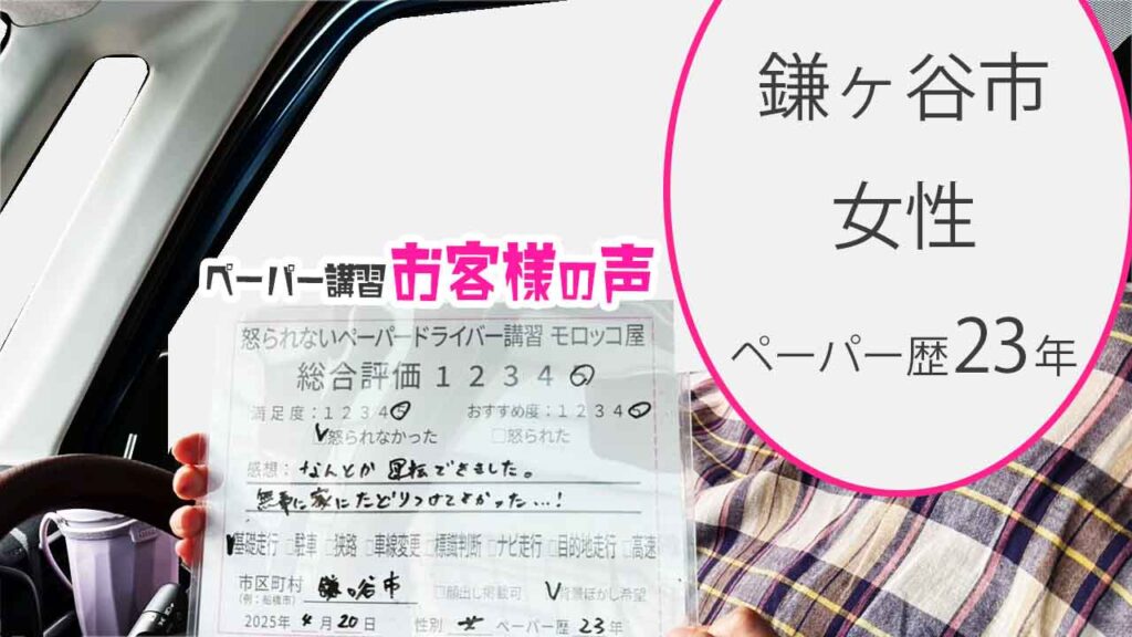お客様の声_ 鎌ヶ谷市_ペーパー歴23年_女性_レビュー5_2025/4/20