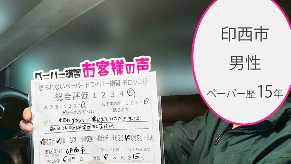 お客様の声_ 印西市_ペーパー歴15年_男性_レビュー5_2025/5/9