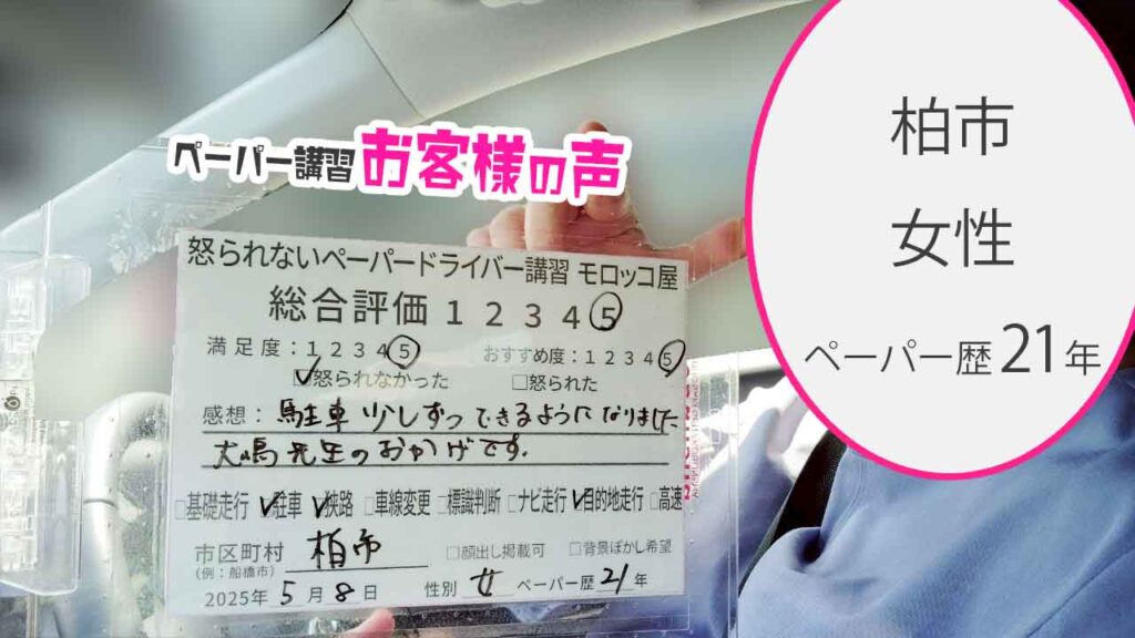 お客様の声_ 柏市_ペーパー歴21年_女性_レビュー5_2025/5/8