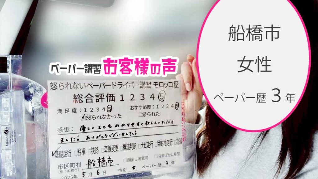 お客様の声_ 船橋市_ペーパー歴３年_女性_レビュー5_2025/5/6
