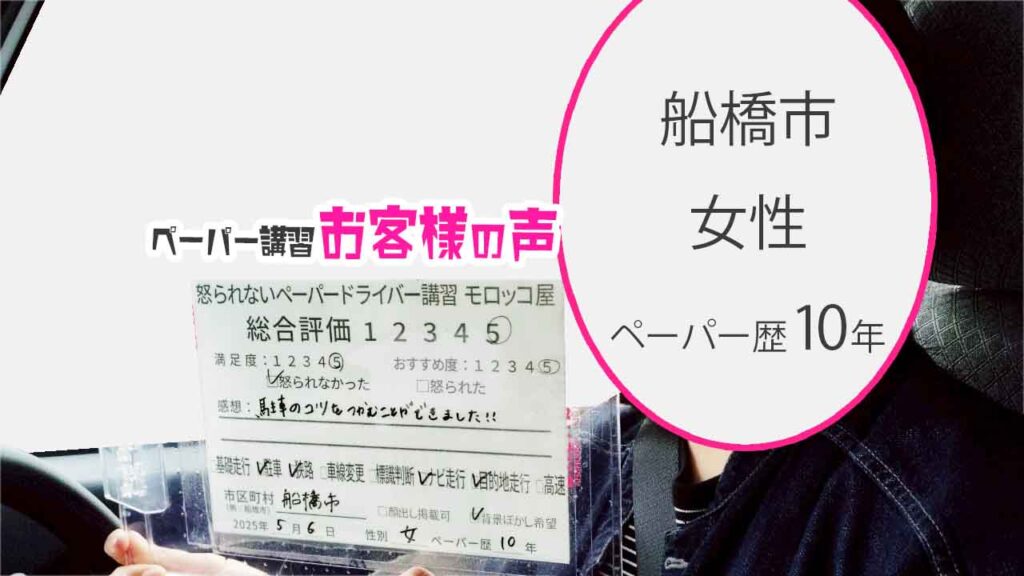 お客様の声_ 船橋市_ペーパー歴11年_女性_レビュー5_2025/5/6