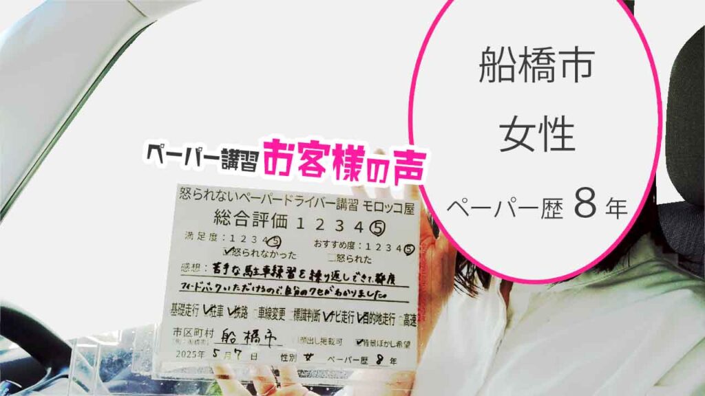お客様の声_ 船橋市_ペーパー歴８年_女性_レビュー5_2025/5/7