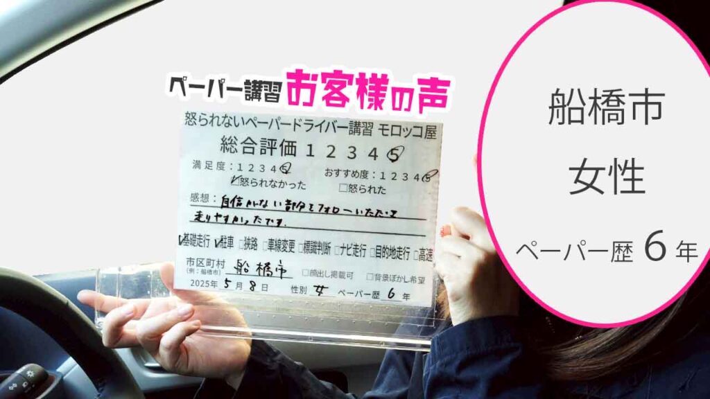 お客様の声_ 船橋市_ペーパー歴６年_女性_レビュー5_2025/5/8
