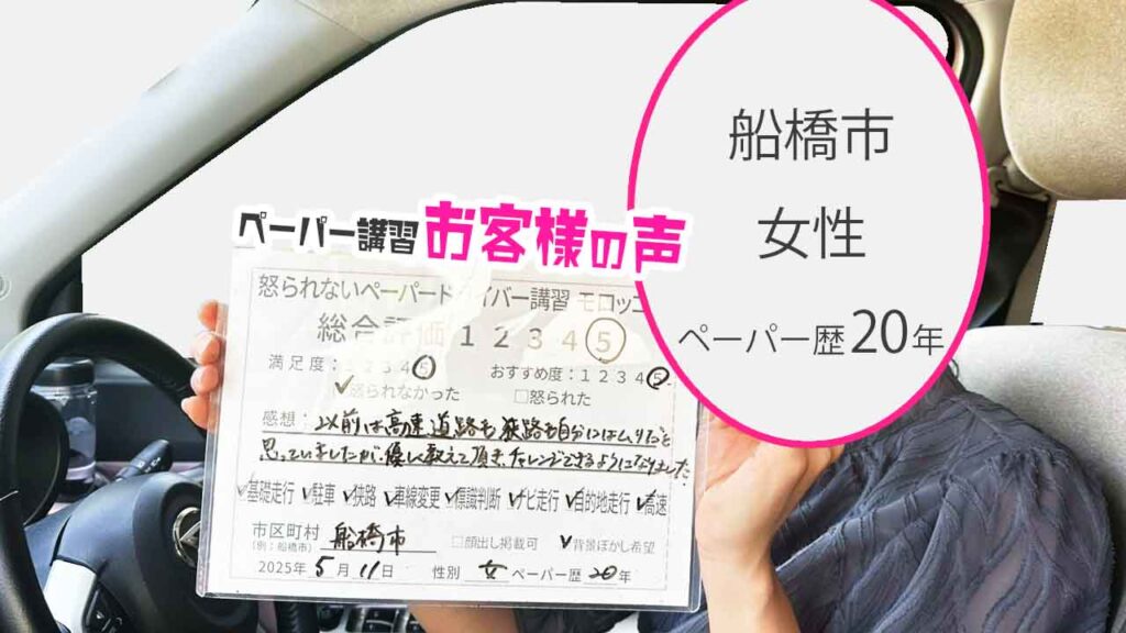 お客様の声_ 船橋市_ペーパー歴20年_女性_レビュー5_2025/5/11