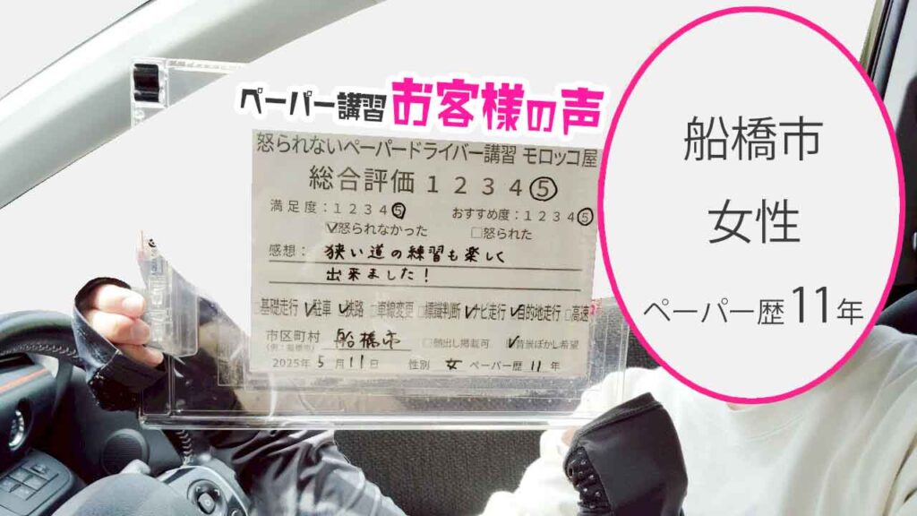 お客様の声_ 船橋市_ペーパー歴11年_女性_レビュー5_2025/5/11