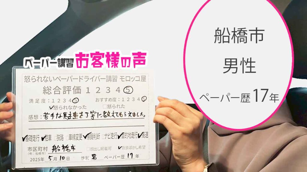 お客様の声_ 船橋市_ペーパー歴17年_男性_レビュー5_2025/5/10
