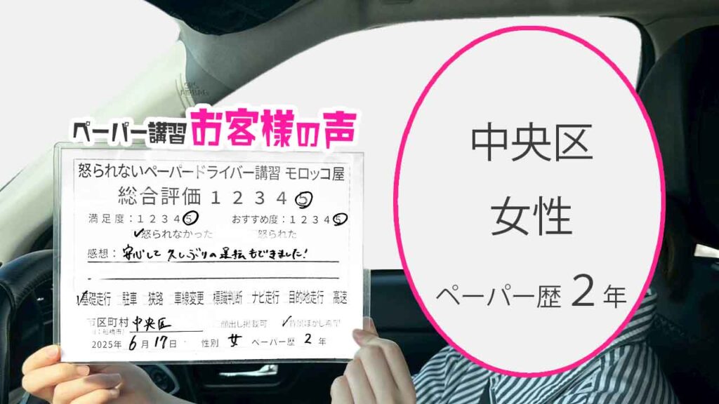 お客様の声_ 中央区_ペーパー歴２年_女性_レビュー5_2025/6/17