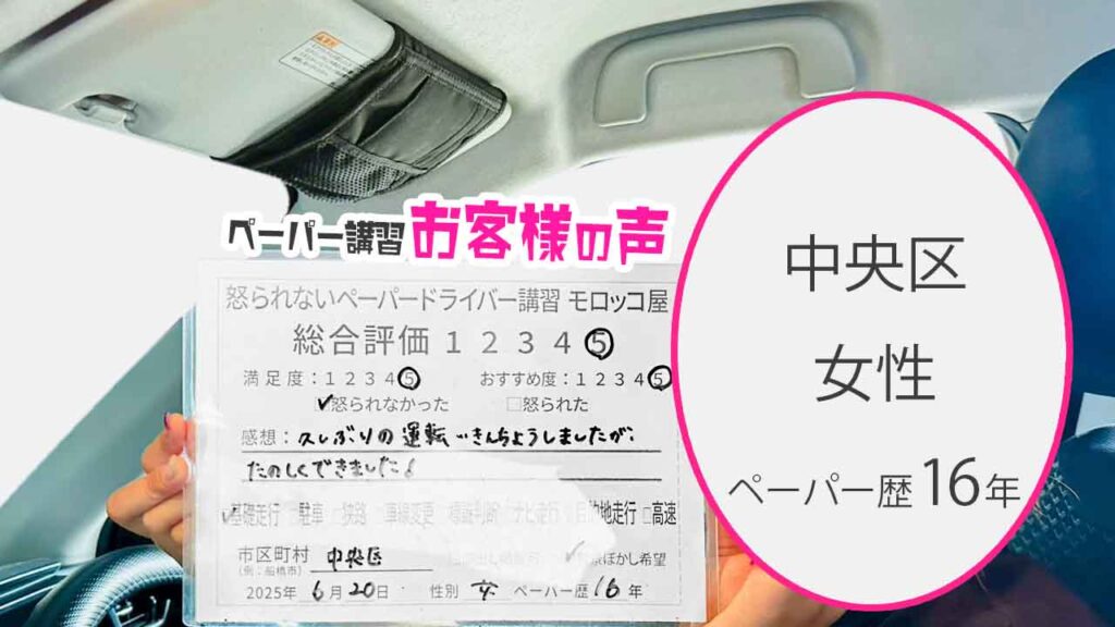 お客様の声_ 中央区_ペーパー歴16年_女性_レビュー5_2025/6/20