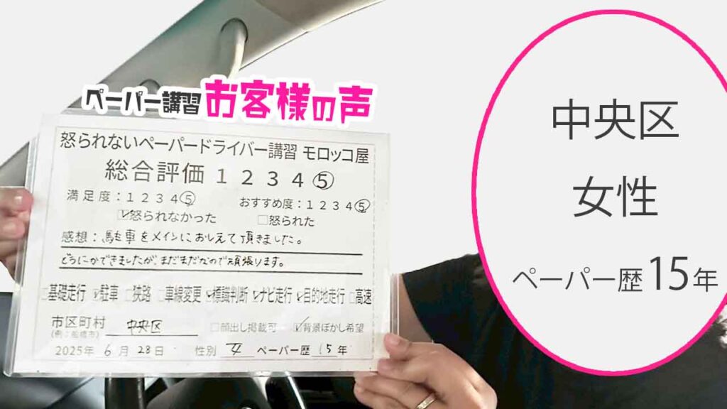 お客様の声_ 中央区_ペーパー歴15年_女性_レビュー5_2025/6/28
