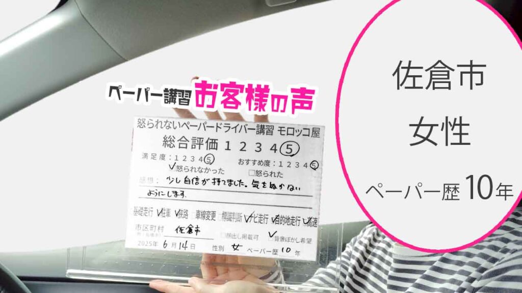 お客様の声_ 佐倉市_ペーパー歴10年_女性_レビュー5_2025/6/14