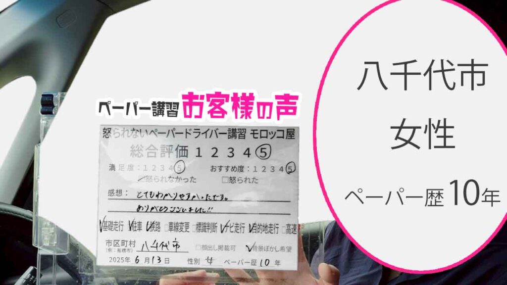 お客様の声_ 八千代市_ペーパー歴10年_女性_レビュー5_2025/6/13