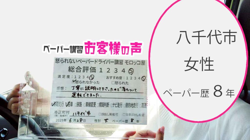 お客様の声_ 八千代市_ペーパー歴８年_女性_レビュー5_2025/6/28