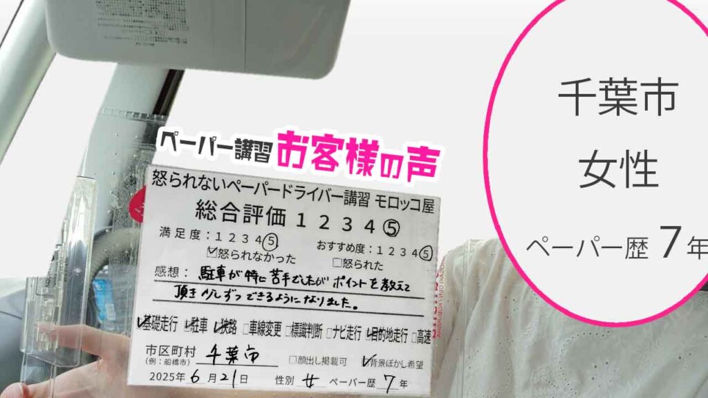 お客様の声_ 千葉市_ペーパー歴７年_女性_レビュー5_2025/6/21