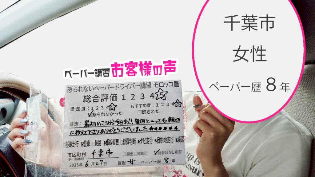 お客様の声_ 千葉市_ペーパー歴８年_女性_レビュー5_2025/6/27