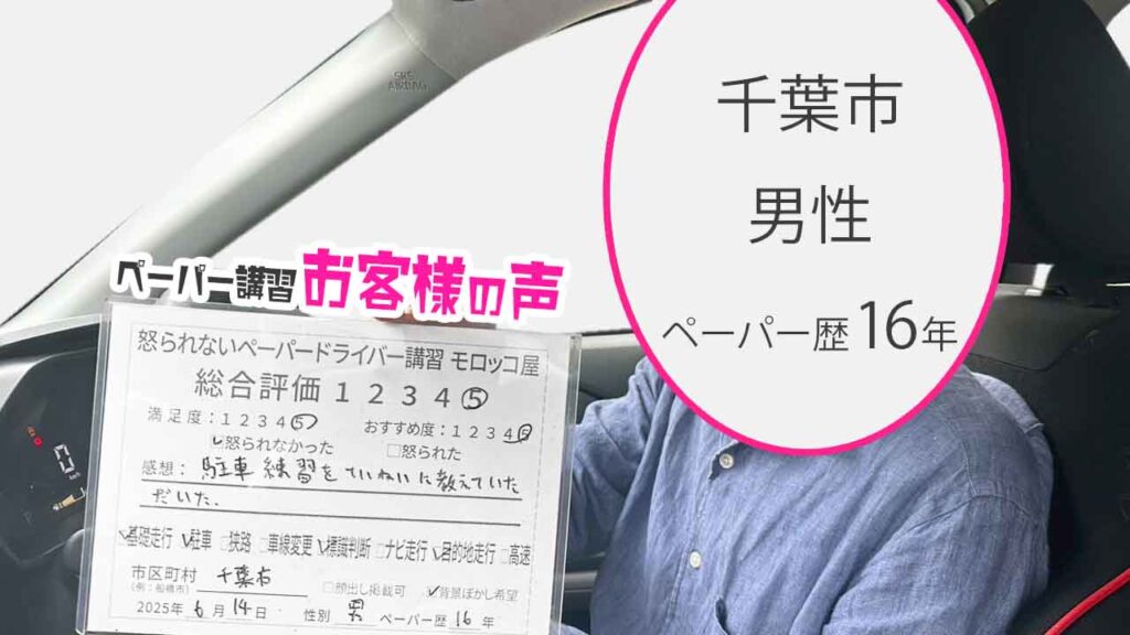 お客様の声_ 千葉市_ペーパー歴16年_男性_レビュー5_2025/6/14