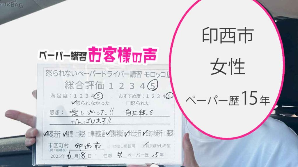 お客様の声_ 印西市_ペーパー歴15年_女性_レビュー5_2025/6/18