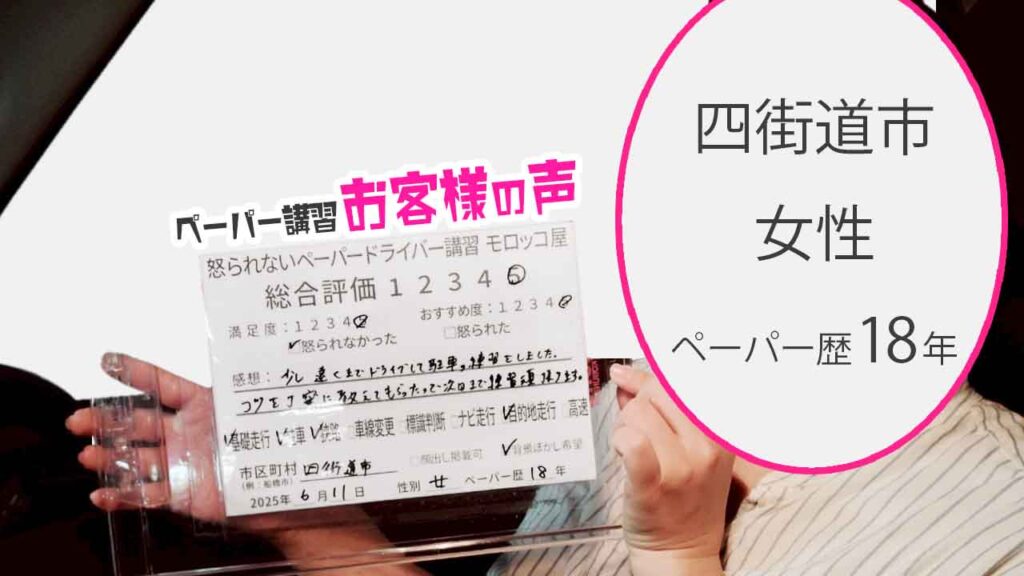 お客様の声_ 四街道市_ペーパー歴18年_女性_レビュー5_2025/6/11
