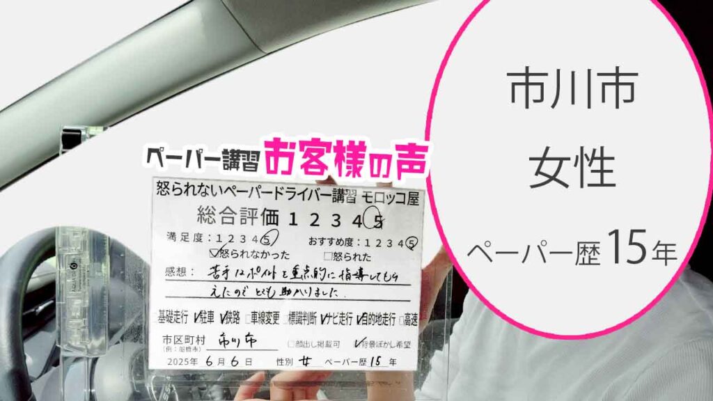 お客様の声_ 市川市_ペーパー歴15年_女性_レビュー5_2025/6/6