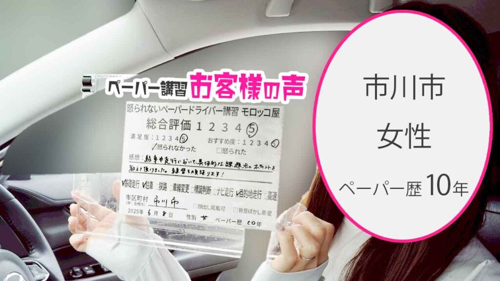 お客様の声_ 市川市_ペーパー歴10年_女性_レビュー5_2025/6/8