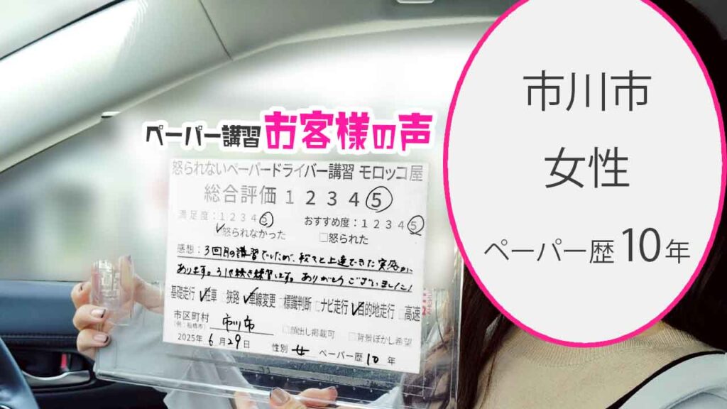 お客様の声_ 市川市_ペーパー歴10年_女性_レビュー5_2025/6/29