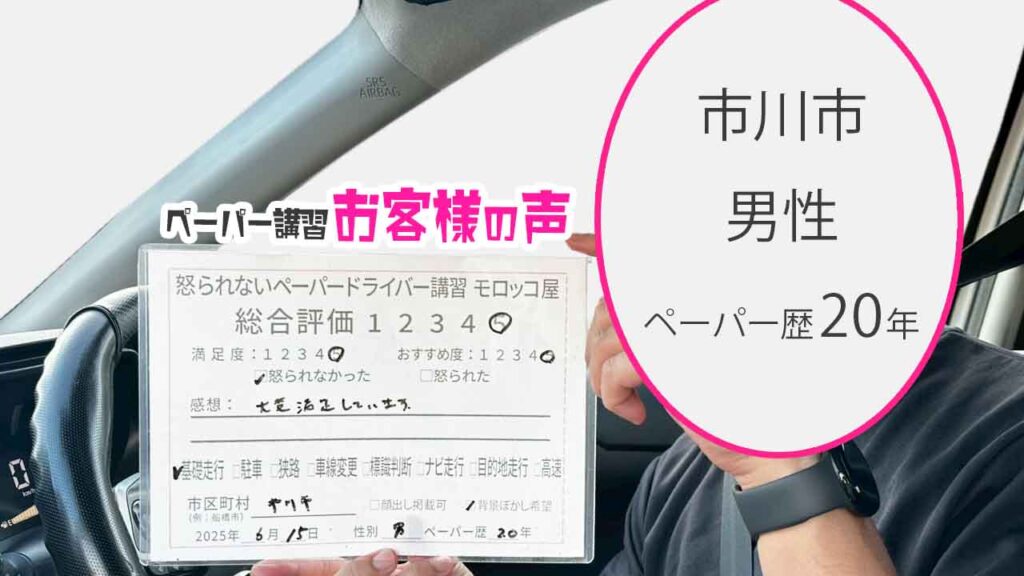お客様の声_ 市川市_ペーパー歴20年_男性_レビュー5_2025/6/15