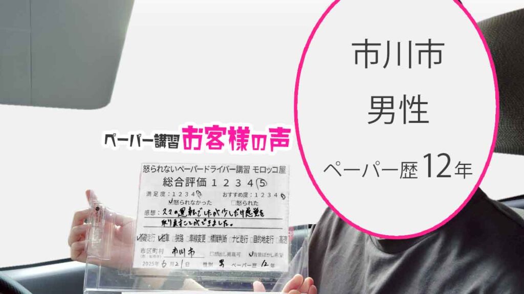お客様の声_ 市川市_ペーパー歴12年_男性_レビュー5_2025/6/21