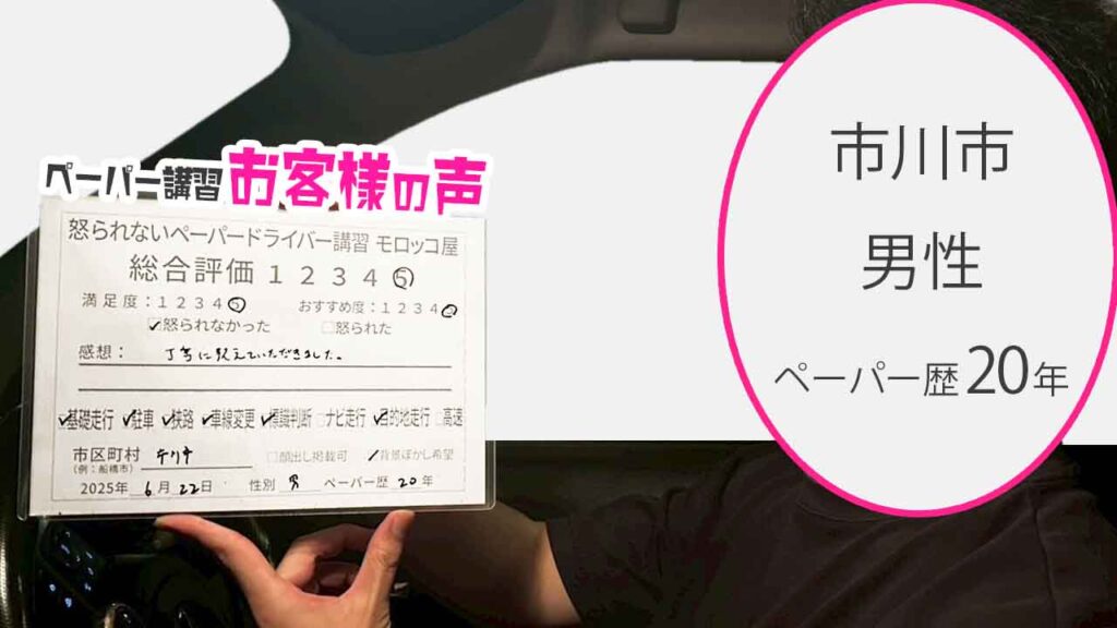 お客様の声_ 市川市_ペーパー歴20年_男性_レビュー5_2025/6/22